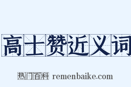 高士赞近义词是什么意思的图片
